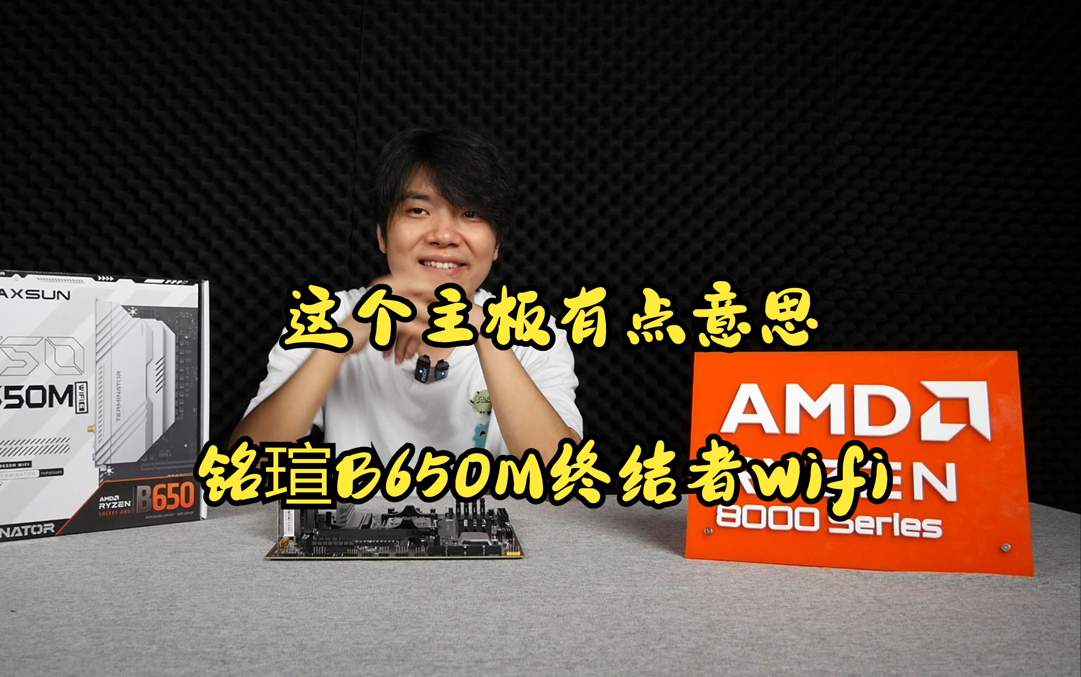 700价位B650M全新的选择!,铭瑄B650M终结者WIFI,这个主板有点意思哔哩哔哩bilibili