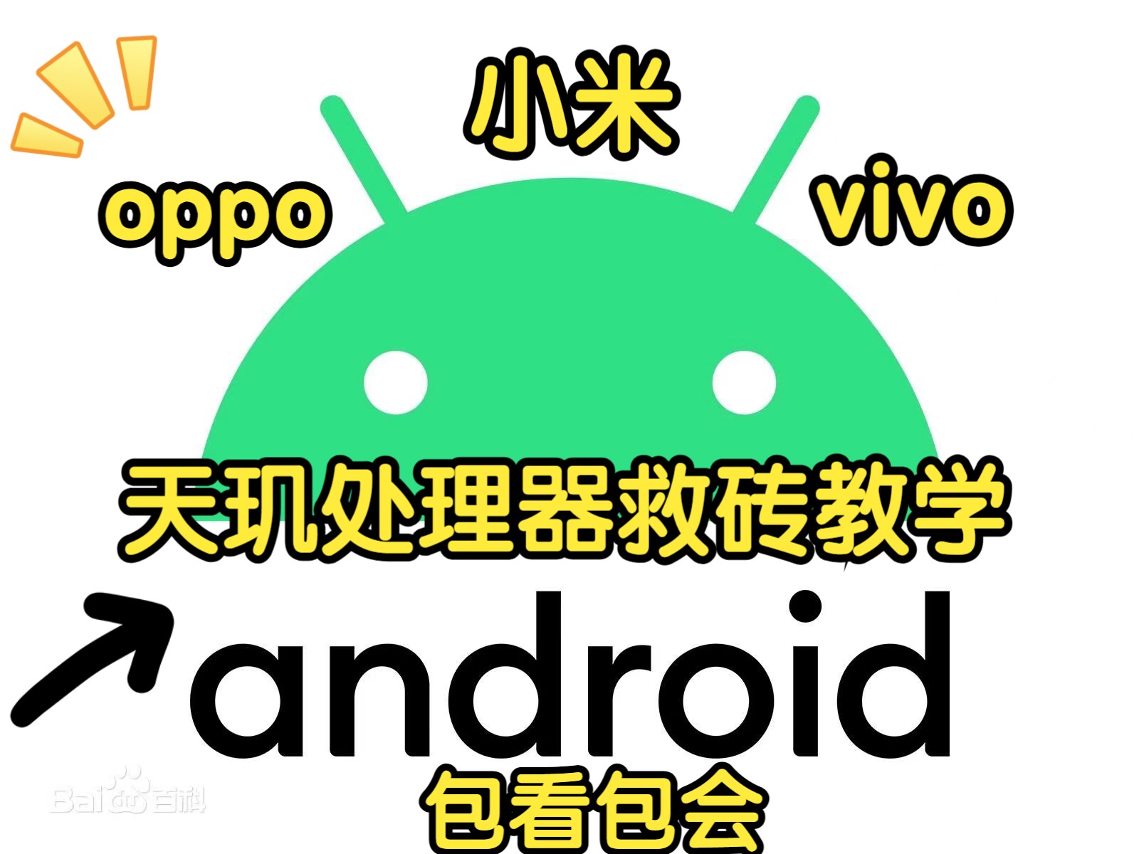 oppo vivo 小米 天玑处理器救砖保姆级教程!!5分钟让你的黑砖亮机!!深度刷机!!!!!