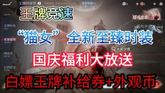 Download Video: 【王牌竞速】猫咪全新至臻时装来袭，国庆福利大放送，最新兑换码分享。白嫖王牌补给券+外观币！！！