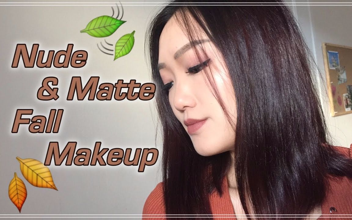 吃土裸色系哑光妆容教学| Nude & Matte Fall Makeup哔哩哔哩bilibili