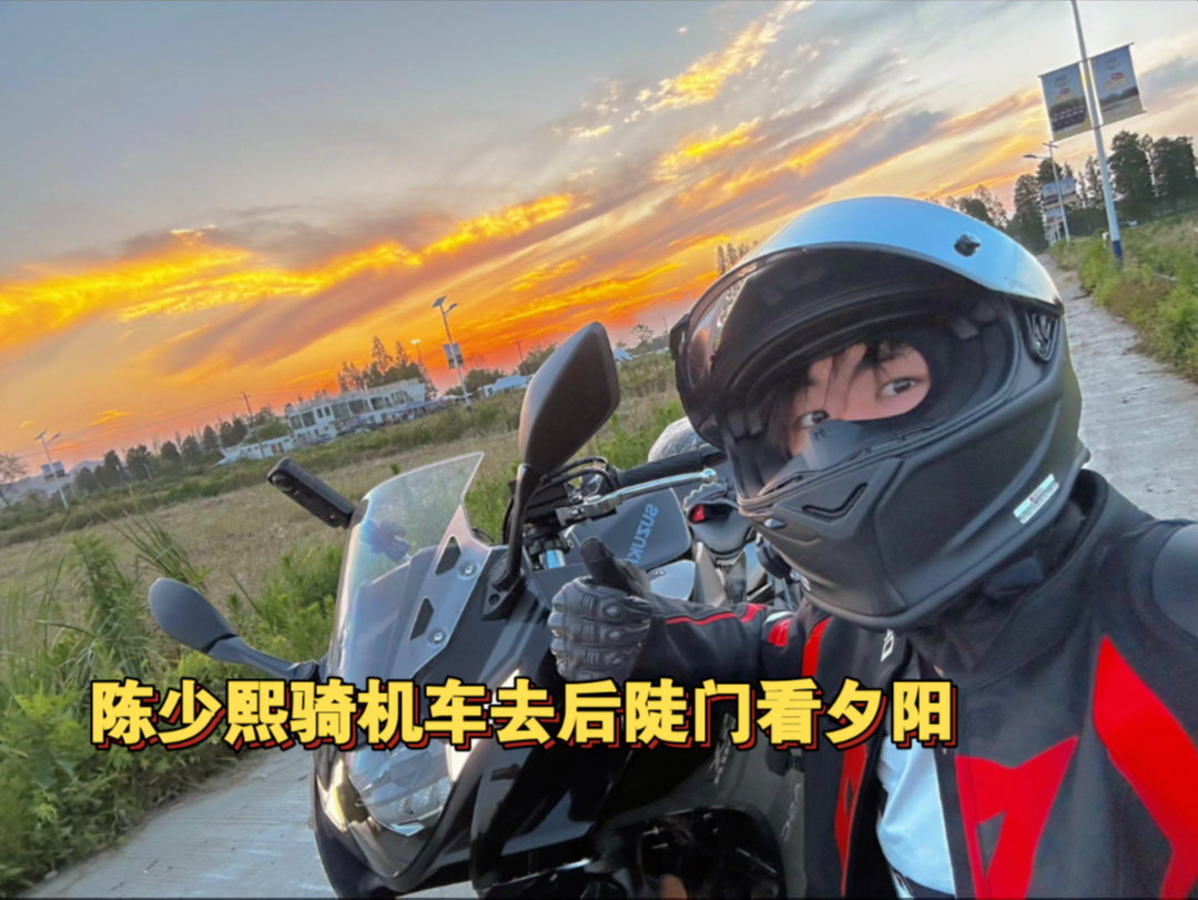 【陈少熙】天呢陈ber骑车去后陡门看夕阳了 哥们也太帅了吧