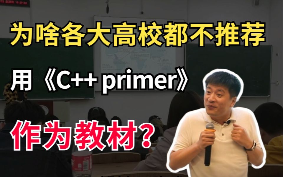 [图]为什么各大高校甚至985、211上课都不用《C++primer 》作为教材