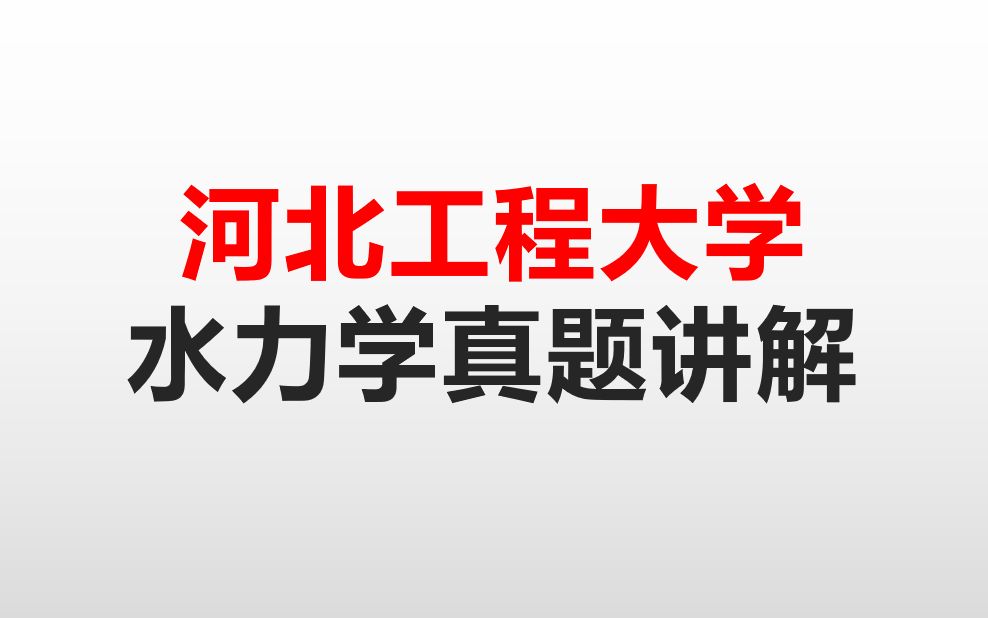 河北工程大学考研水力学真题精讲哔哩哔哩bilibili