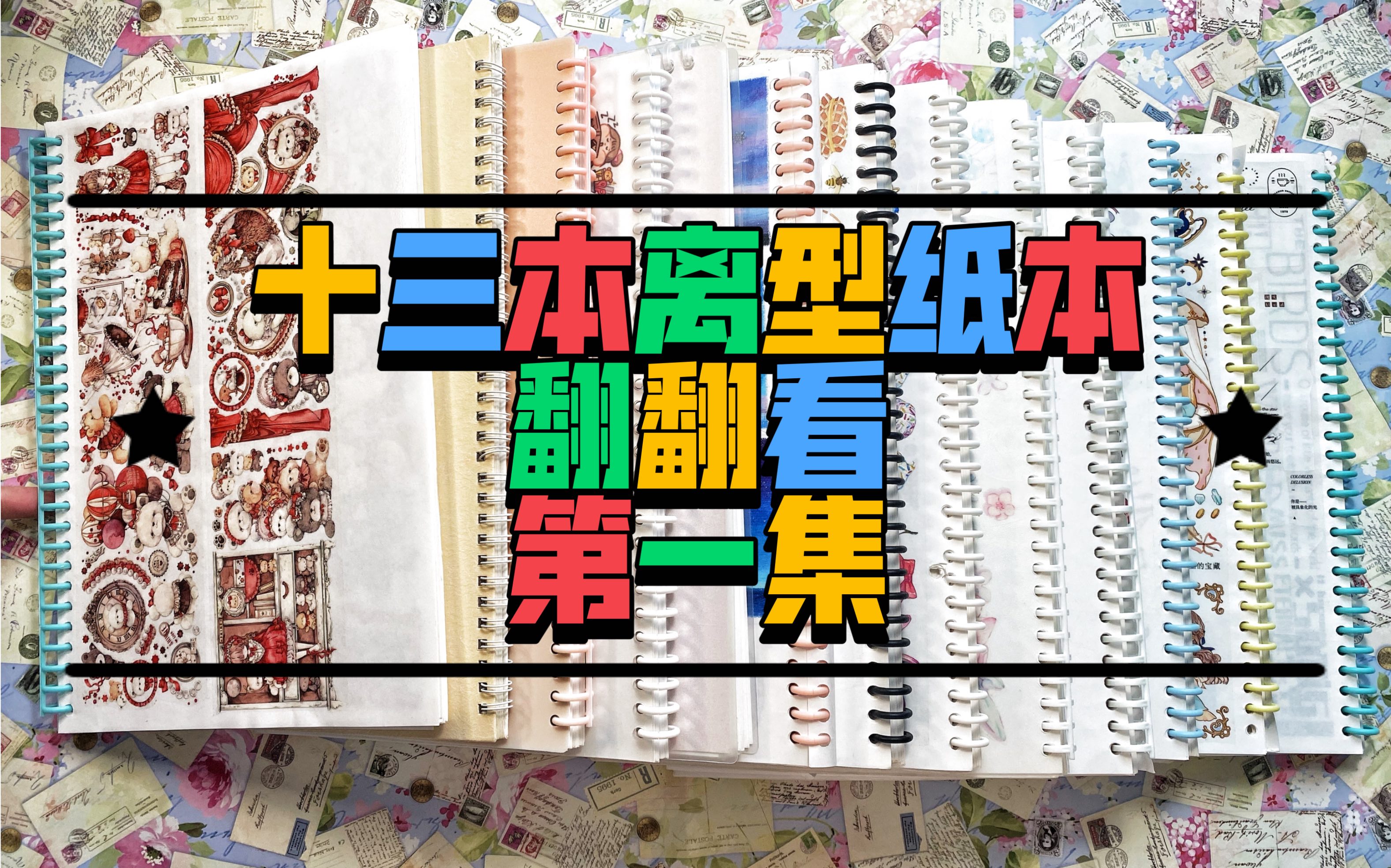 哆啦酱【13本离型纸本翻翻看】第一集|入坑一年我都买了哪些胶带|踩雷or推荐|最近的四本背景款|每周六日更新两集|下饭视频哔哩哔哩bilibili