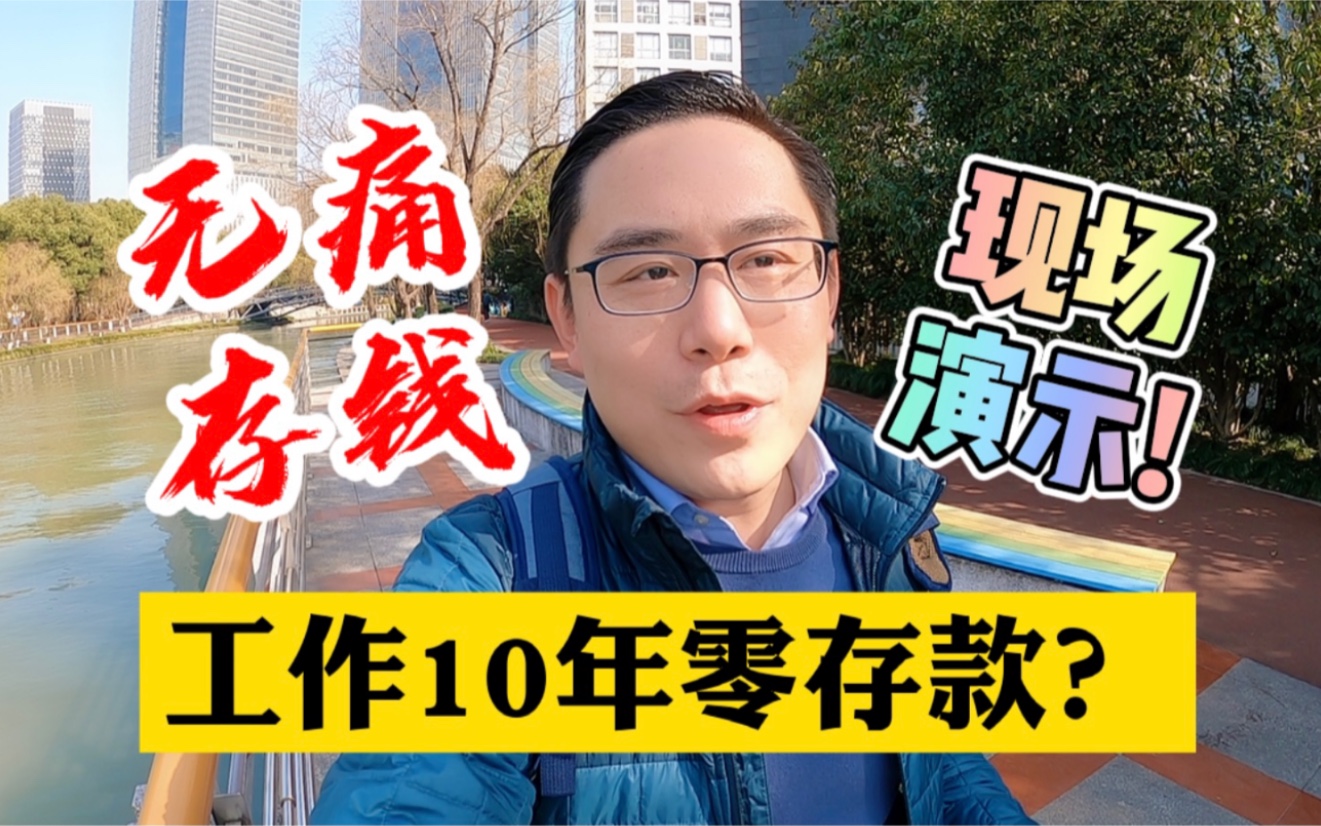 有人工作10年,却还是零存款!不是没有钱,而是不知道如何存下钱.今天刘叔亲自演示我的基金存钱法,不知不觉通过基金存下钱!哔哩哔哩bilibili