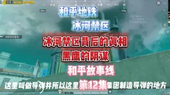 Download Video: 和平地铁冰河禁区背后的真相，黑鹰的阴谋