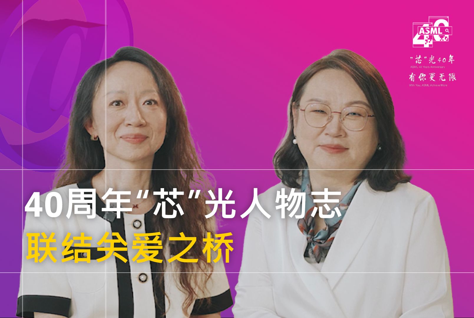 ASML40周年“芯”光人物志 | 联结关爱之桥哔哩哔哩bilibili