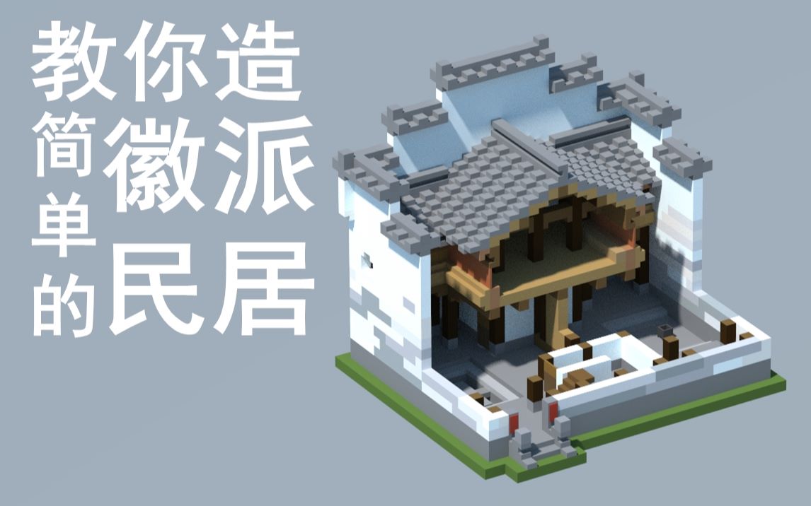 【我的世界】如何在minecraft中盖出江南小镇?一起来学江南民居的建造方法吧哔哩哔哩bilibili