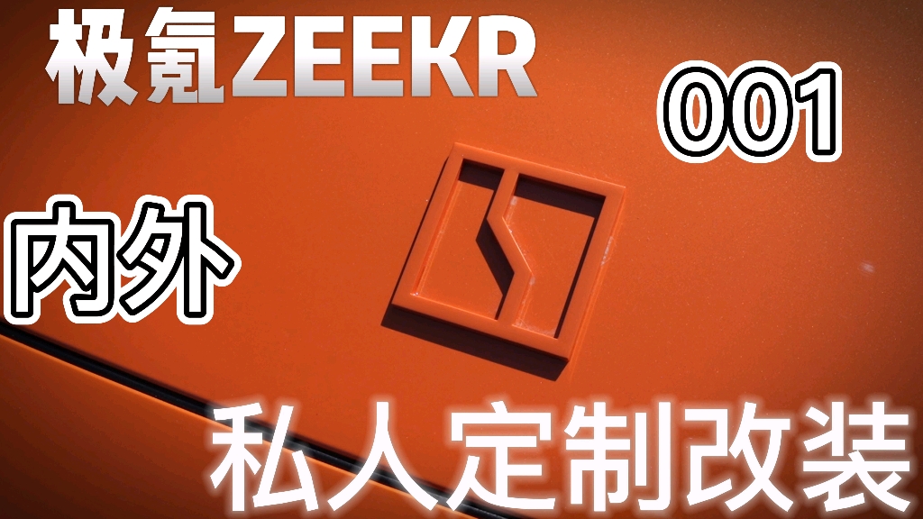 ZEEKR 极氪001 内外个性定制改装 即时动态效果哔哩哔哩bilibili