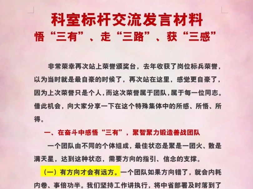 科室标杆交流发言材料悟“三有”、走“三路”、获“三感”#文章代写服务#体制内#公文写作 #干货分享 #写材料素材哔哩哔哩bilibili