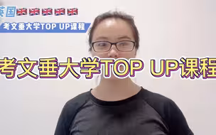 考文垂大学TOP UP课程