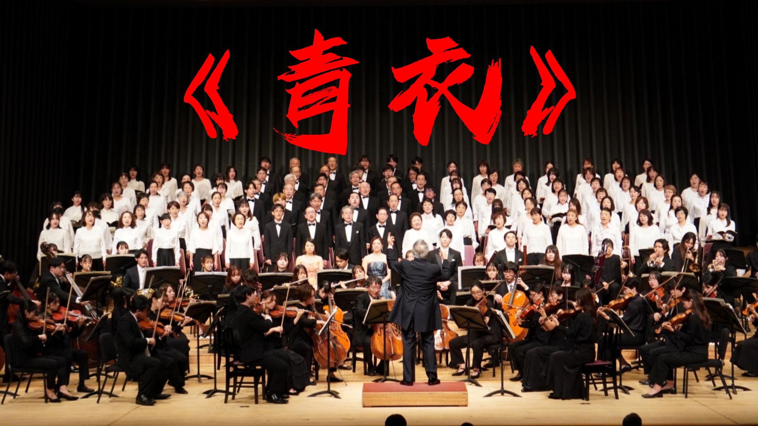 【交响】你没听过的《青衣》版本