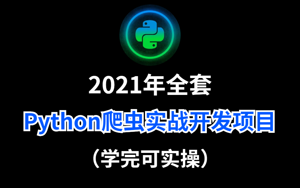 99集Python爬虫实战开发项目(豆瓣+电影天堂+优美图库+兼职网站+小说+网易云音乐)哔哩哔哩bilibili