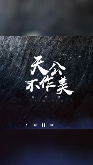歌曲推荐‖阿悠悠《天公不作美》