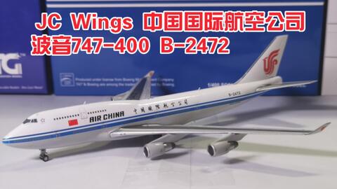 【开箱-80】JC Wings 1:400 XX4890 Air China 中国国际航空公司 