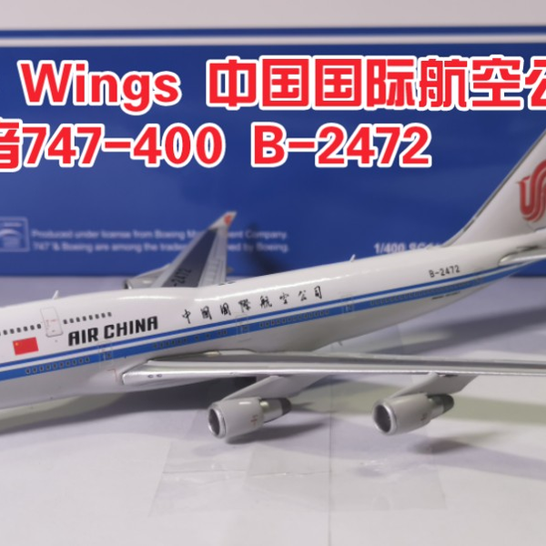 开箱-80】JC Wings 1:400 XX4890 Air China 中国国际航空公司Boeing 