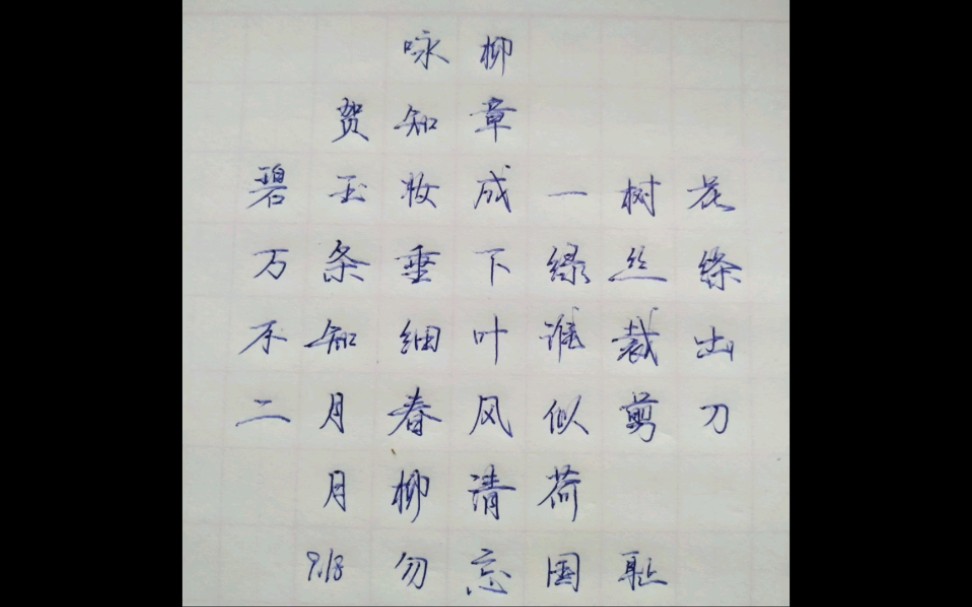 咏柳毛笔字楷书作品图片