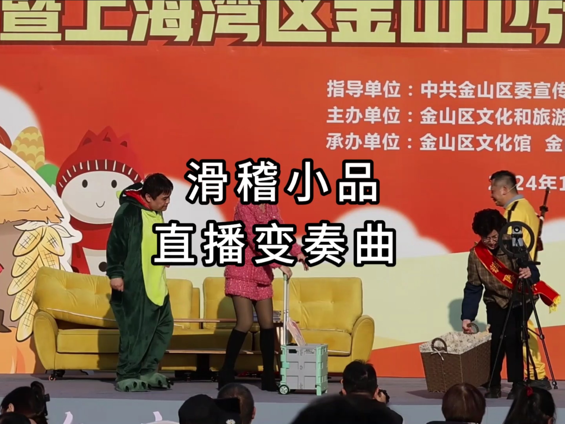 上海滑稽剧团,曹毅,沈远,张晓冬,陈思清.20241123,上海金山张桥