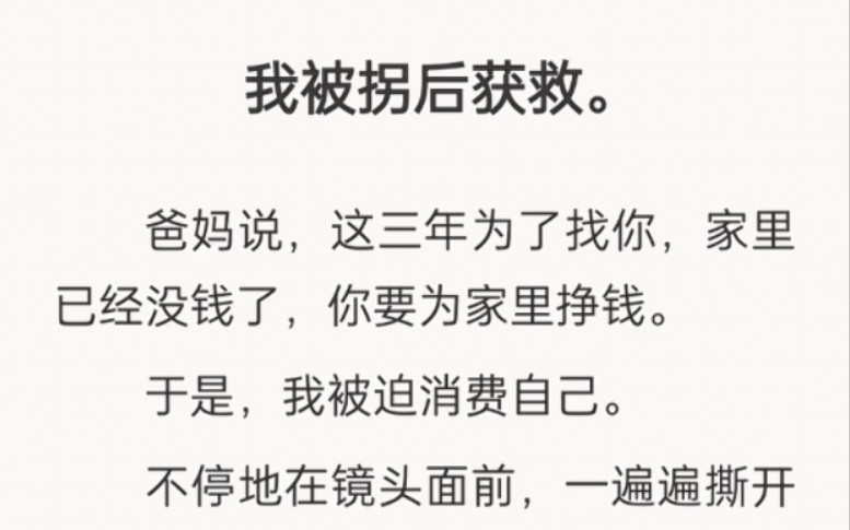 我被拐后获救.爸妈说,这三年为了找我,家里已经没钱了,我要为家里挣钱.于是,我被迫消费自己……哔哩哔哩bilibili