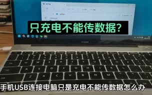 Download Video: 手机USB连接电脑只能充电不能传输数据是怎么回事