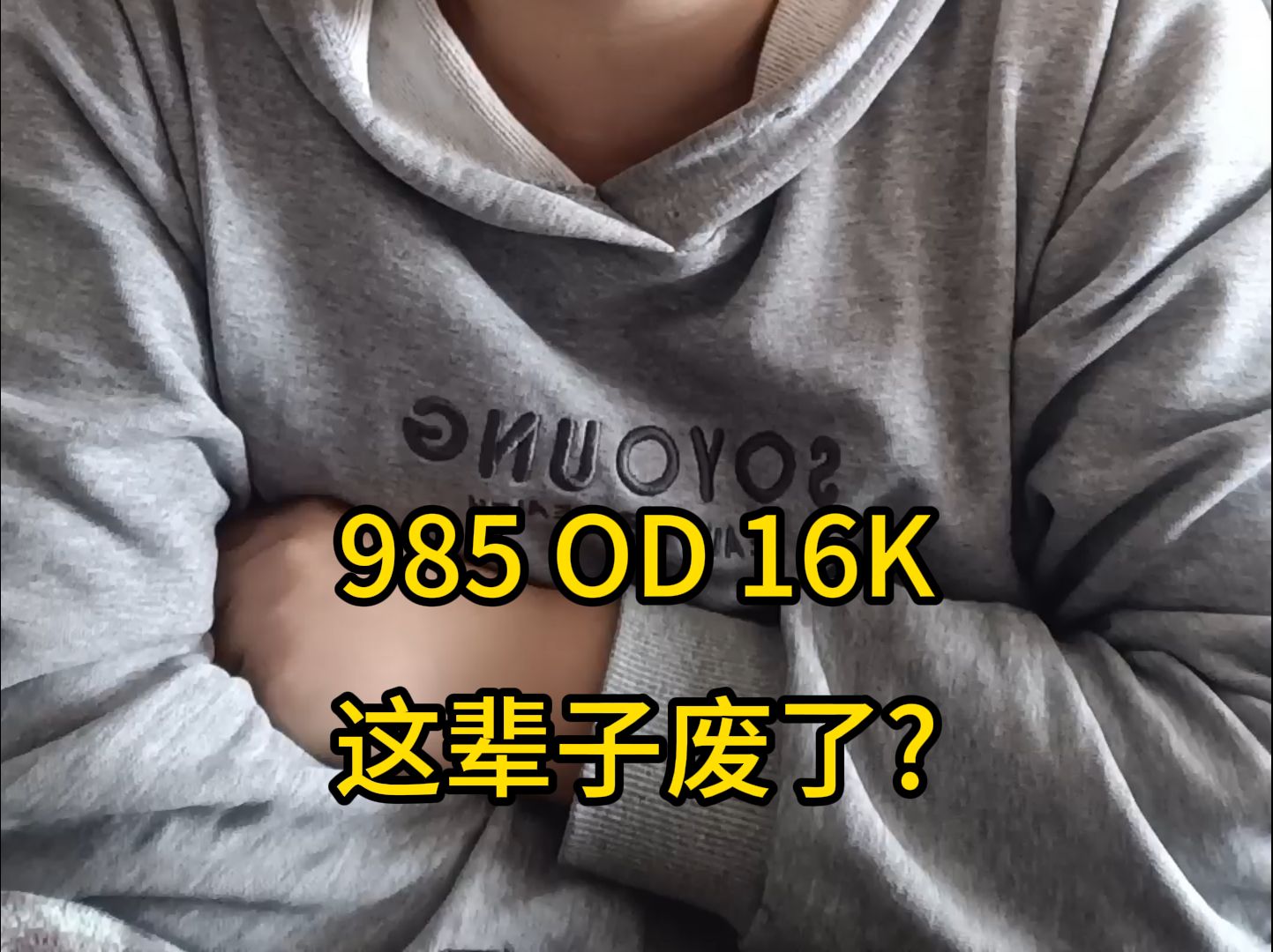 [图]22岁,985去了OD,16k,这辈子是不是废了?