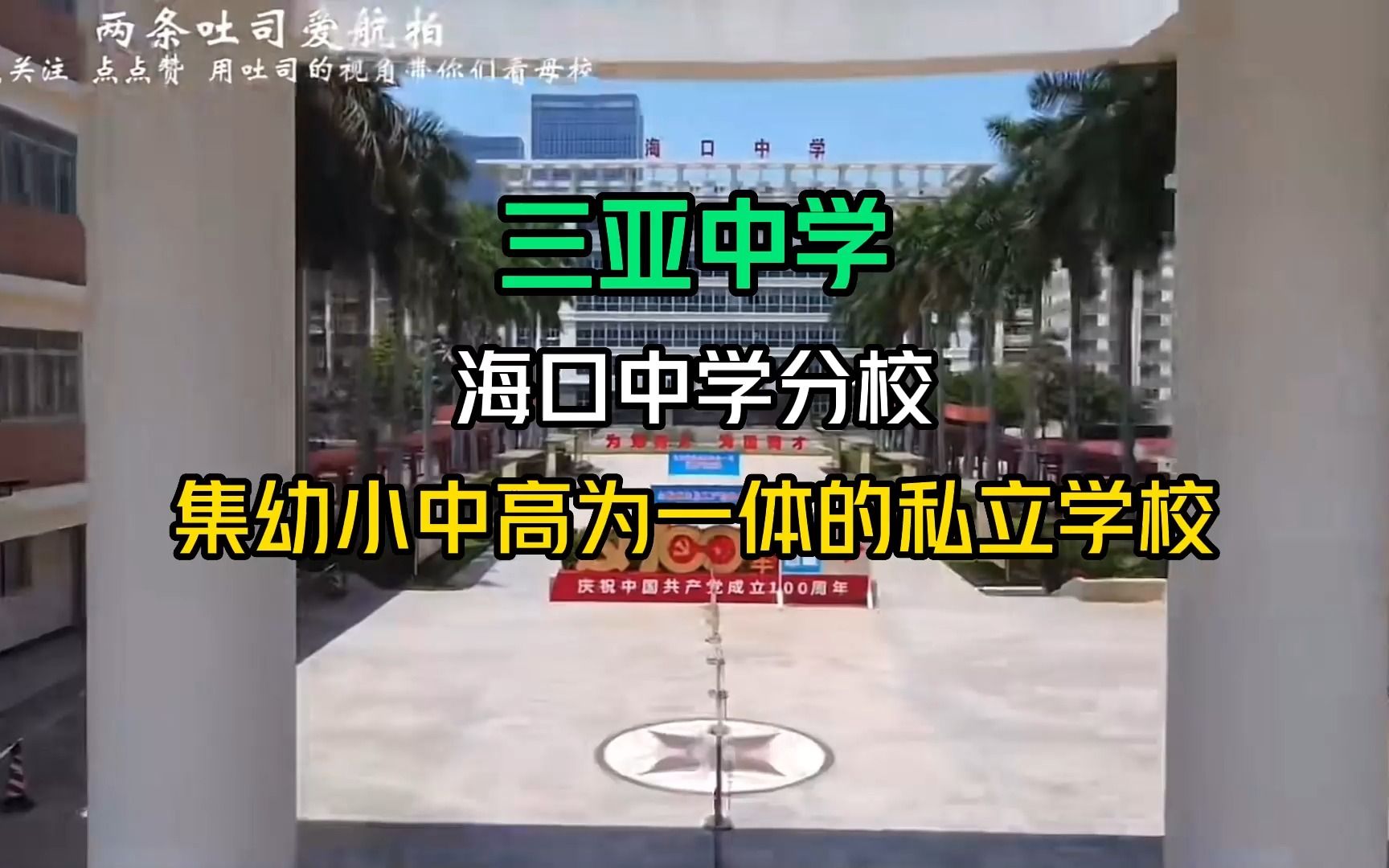 三亚中学哔哩哔哩bilibili