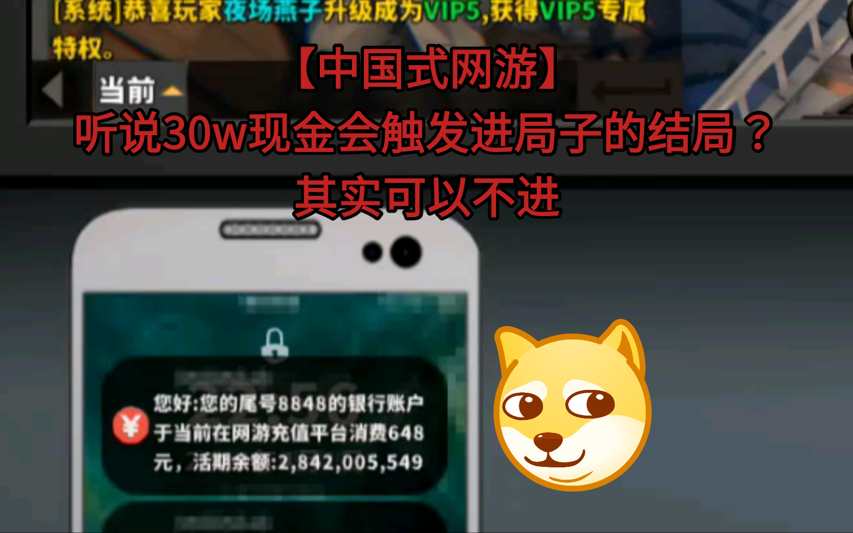 [图]【中国式网游】听说现金都不能超过30万过夜，其实不光可以还能有多个小目标，不会CE没关系，存档这不就来了嘛