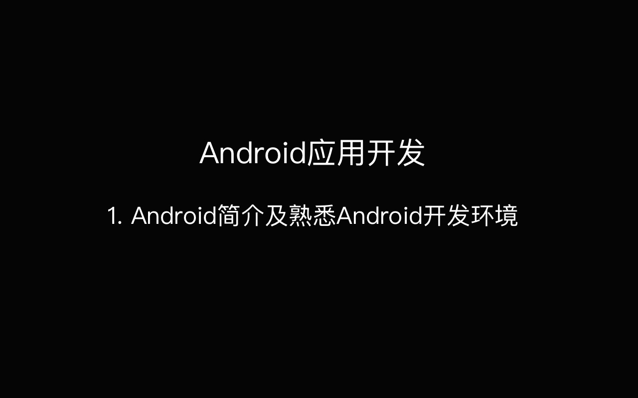 Android应用开发[Android简介及熟悉Android开发环境][20211118]哔哩哔哩bilibili