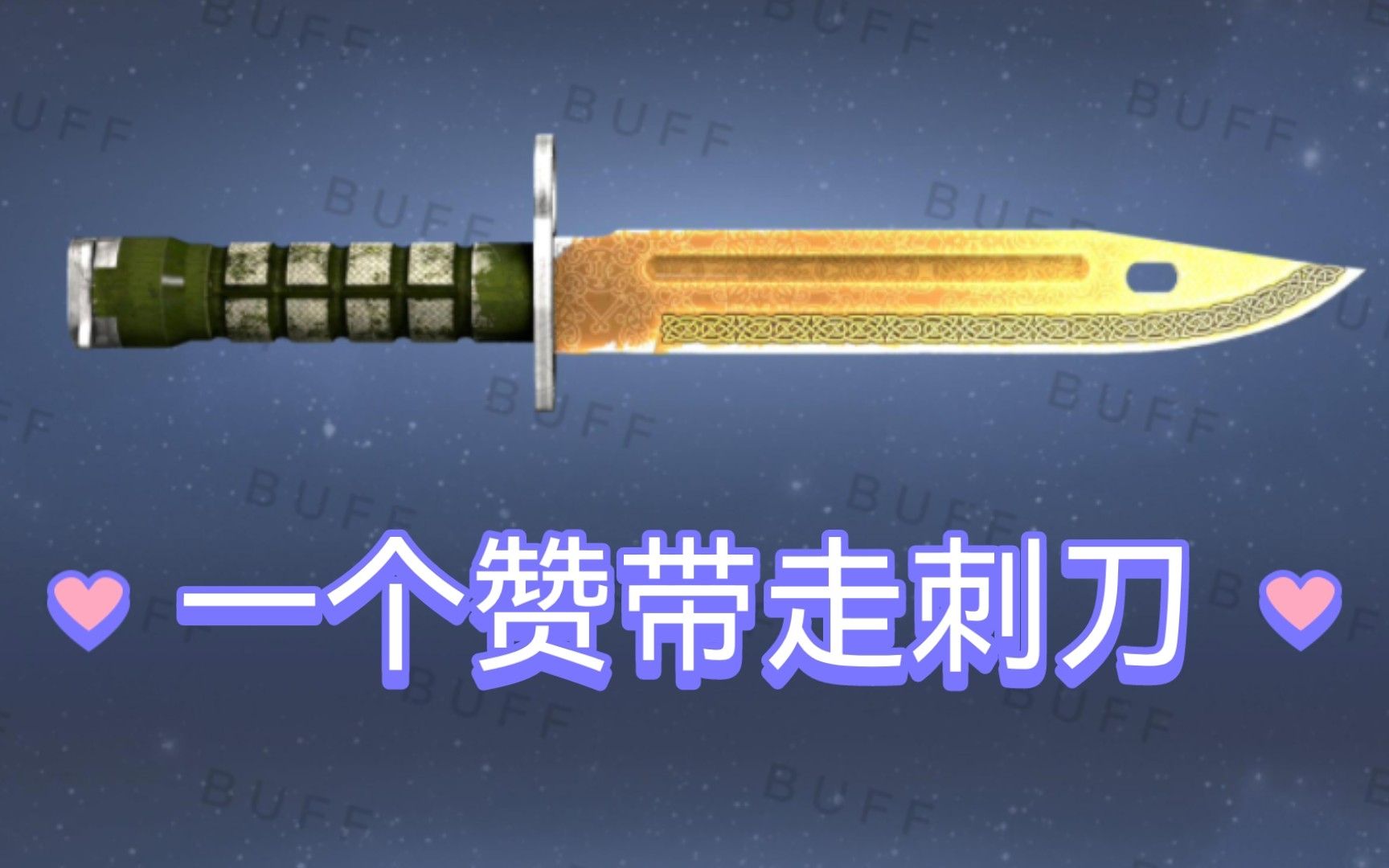 【cs2开箱】真就只剩这把丑不拉几的刺刀,顺手赞可能你拿走