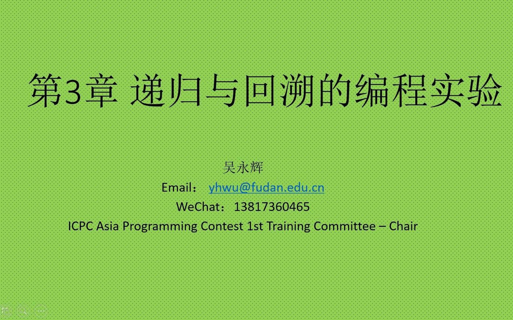 20200717ICPC训练暑期线上集训(递归与回溯)吴永辉哔哩哔哩bilibili