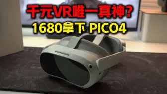 Télécharger la video: 新款已来，PICO4还值得购买吗？