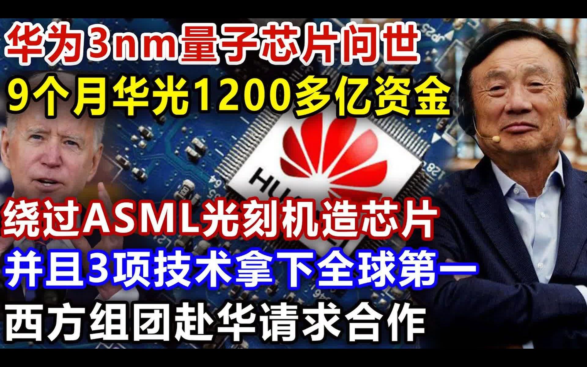 华为3nm量子芯片问世,9个月华光1200多亿资金,绕过ASML光刻机造芯片,并且3项技术拿下西方各国第一,西方组团赴华请求合作哔哩哔哩bilibili