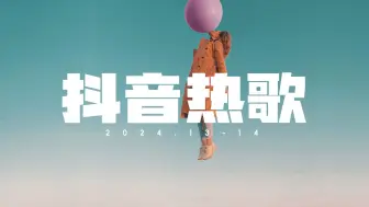 Download Video: 2024抖音热歌TOP全网最火(完整歌单15)每首好听到单曲循环，我可以假装很好，你是否听过？