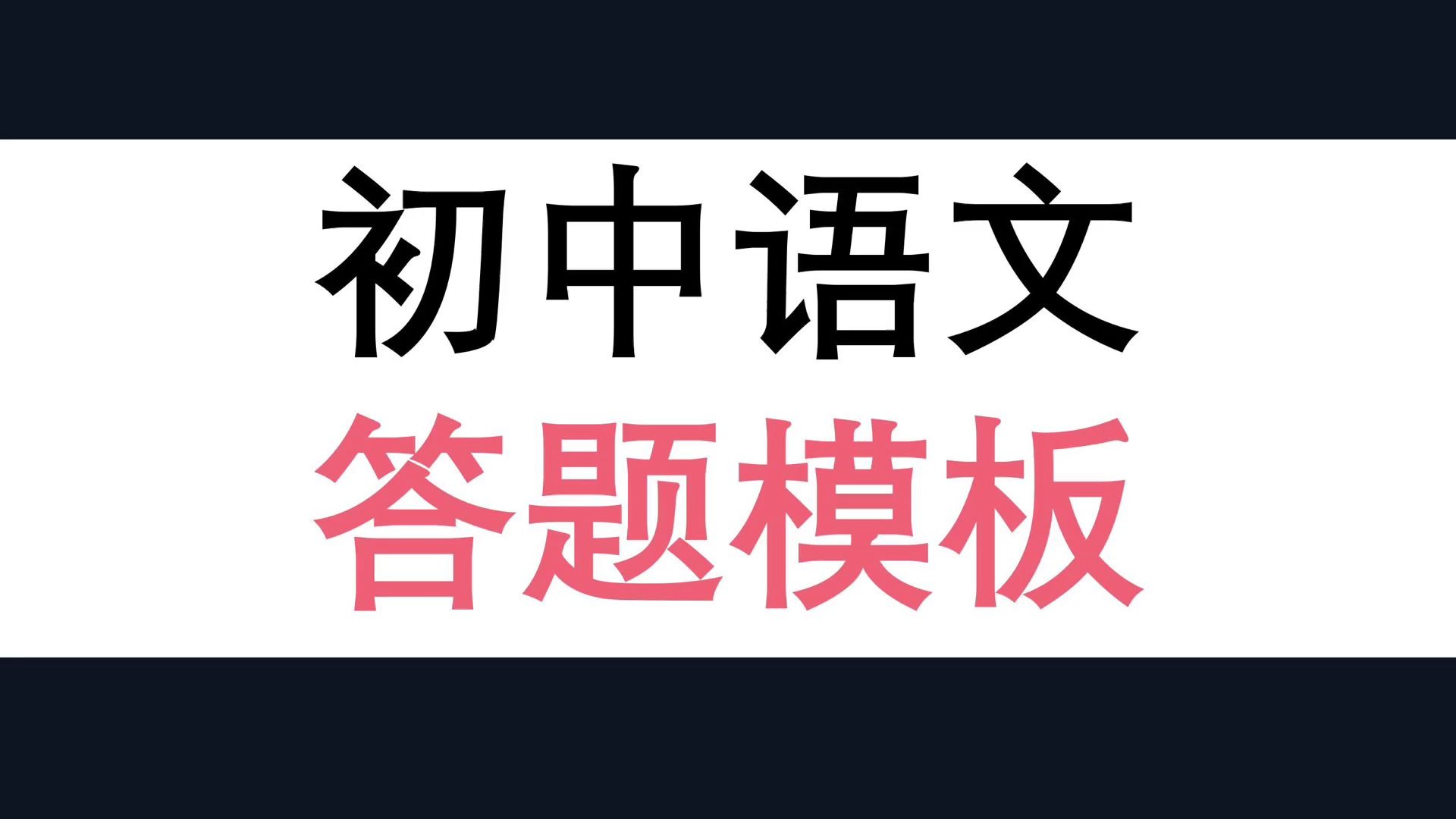 【初中语文】语文答题模板 适用中考复习哔哩哔哩bilibili