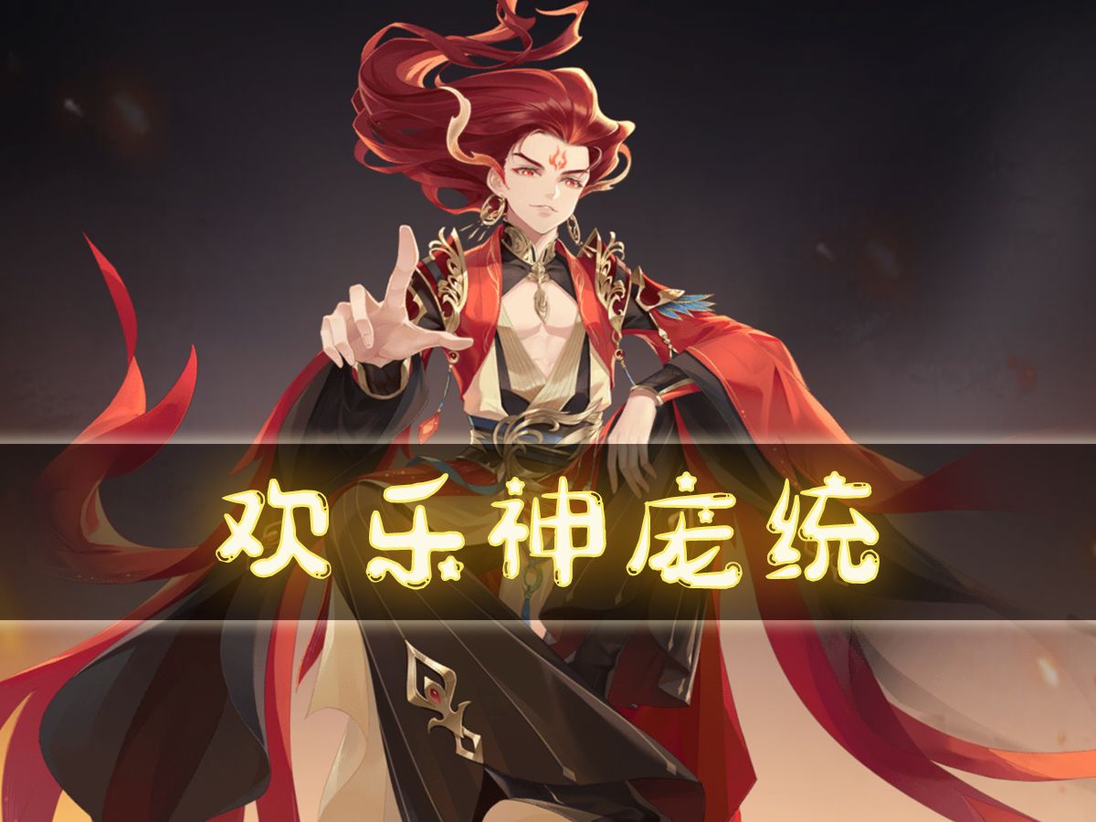 【欢乐杀】神庞统-论策览害原画语音鉴赏