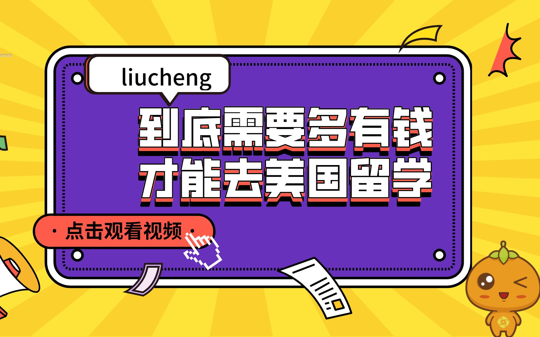 很多人想去美国留学,到底需要多有钱才能去美国留学呢?哔哩哔哩bilibili