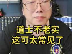 Video herunterladen: 道士不老实，这可太常见了