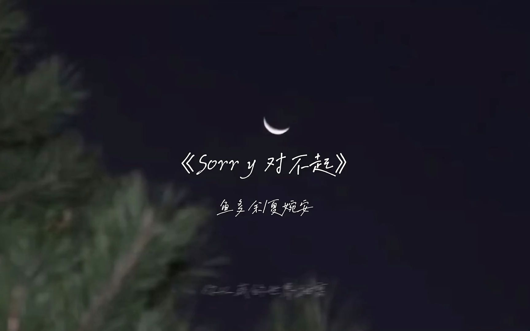 [图]《sorry 对不起》