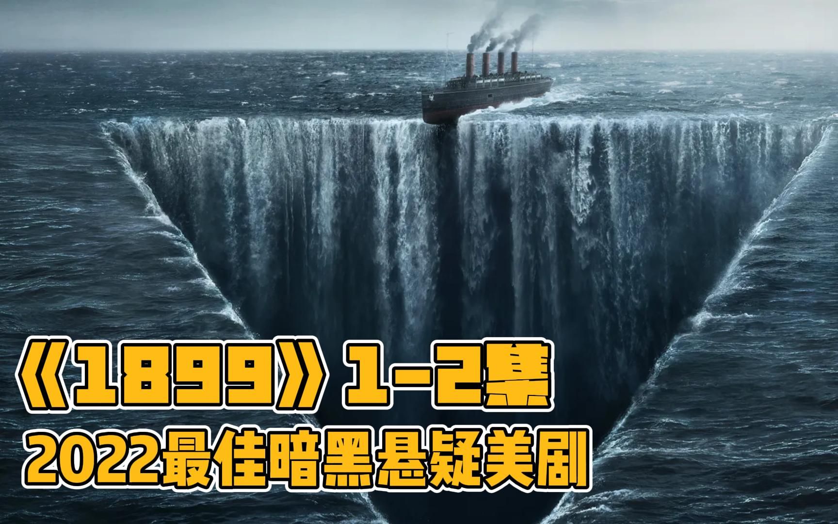 [图]《1899》1-2集|2022年度网飞最新悬疑美剧震撼来袭|失踪邮轮再现可怕的事情随即发生