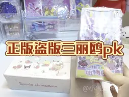 Download Video: 正版盗版三丽鸥pk，看看谁更值