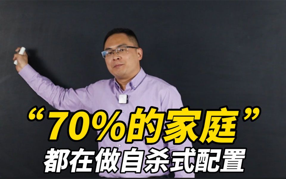 70%的家庭,都在做自杀式资产配置哔哩哔哩bilibili