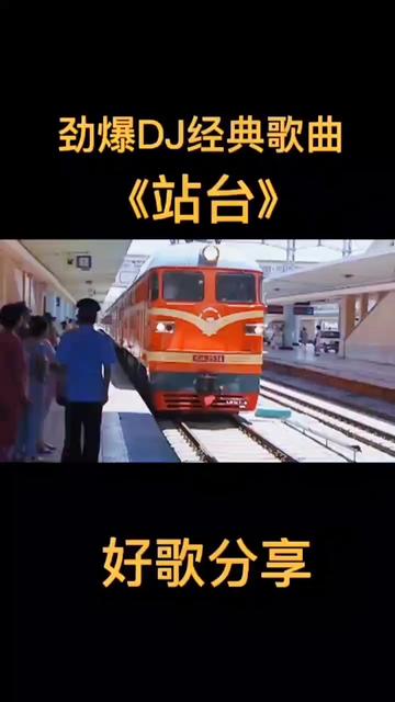 劲爆dj经典歌曲《站台》,分享给大家,希望能喜欢!