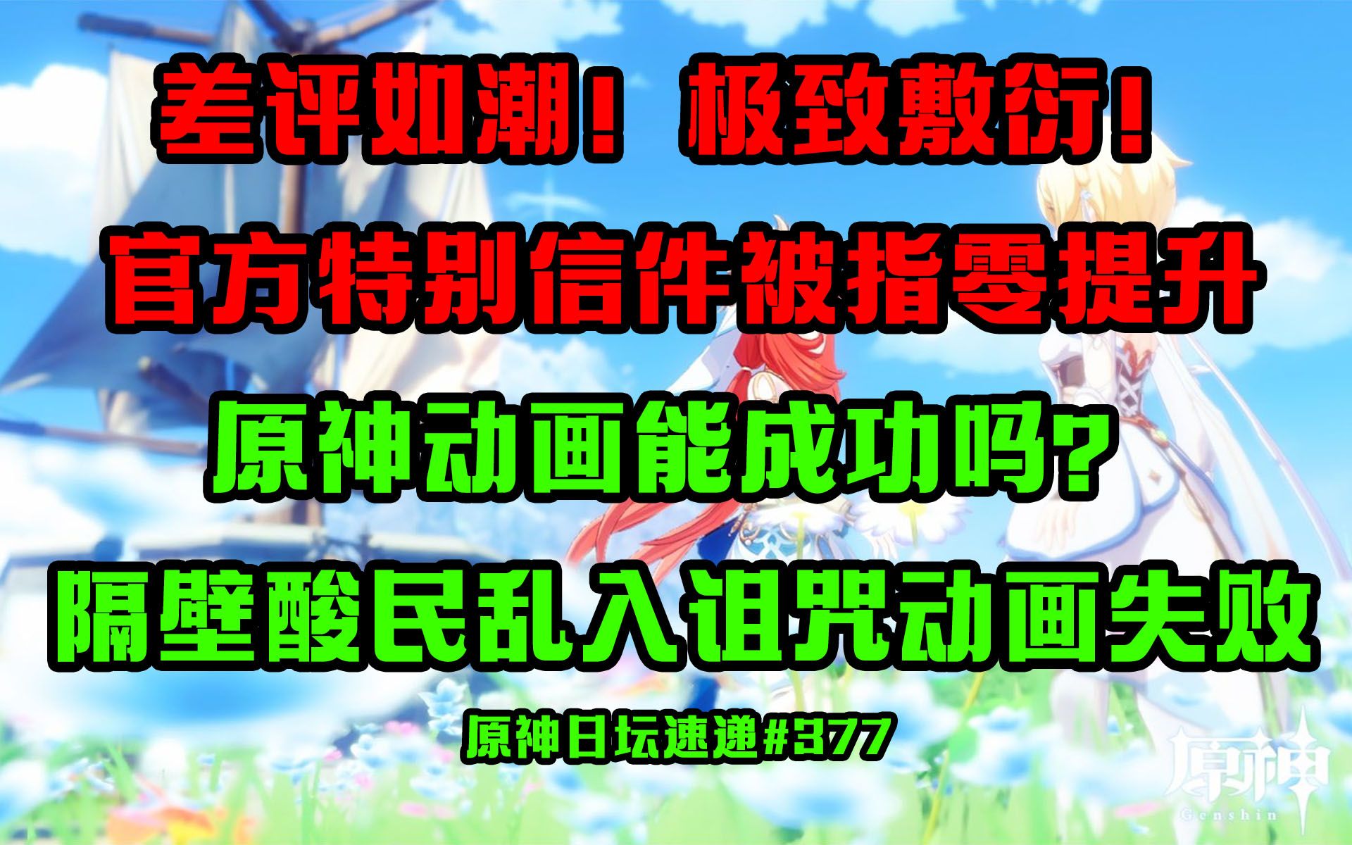 【原神日坛速递】差评如潮!官方特别信件被指敷衍 零提升;原神动画能成功吗?隔壁酸民乱入竟诅咒失败手机游戏热门视频