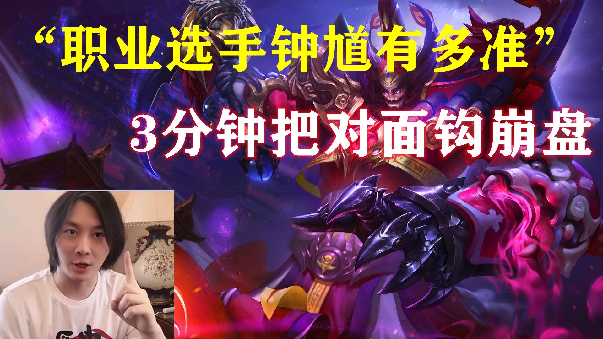 张大仙"职业选手钟馗有多准"3分钟把对面钩崩盘