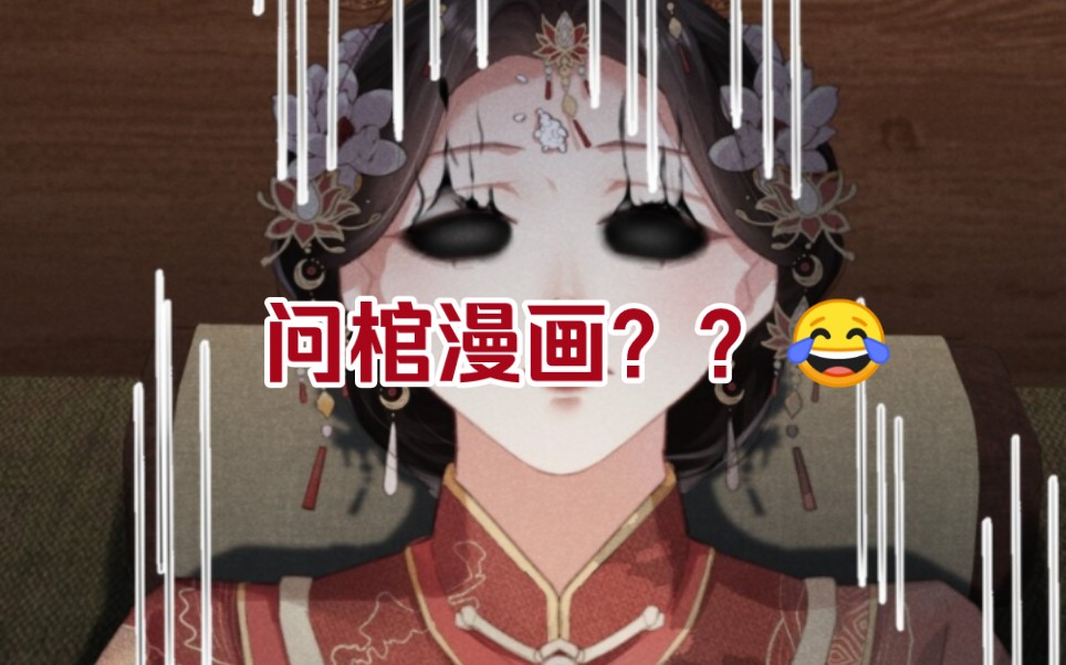 【问棺漫画】好歹毒的画师...橘姬社出来挨骂!哔哩哔哩bilibili