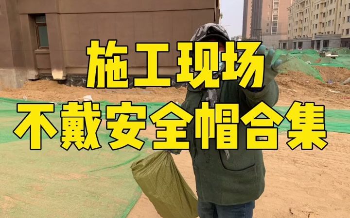 施工现场 不戴安全帽