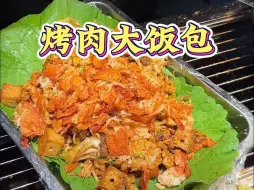 Download Video: 深夜街头偶遇这烤肉大饭包，给我馋坏了！