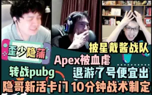 下载视频: 【歪少隐蒲】披星戴酱战队 Apex被血虐 退游了号便宜出 转战pubg 隐哥新活卡门 10分钟战术制定 20220621