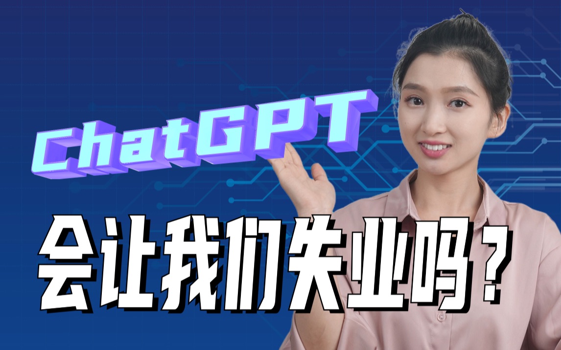 ChatGPT会让我们失业吗?哔哩哔哩bilibili