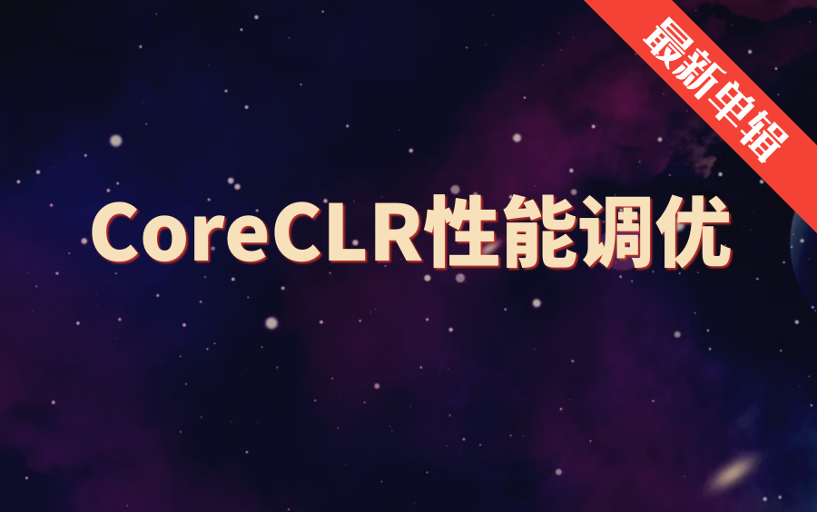 .NETCore/C#CLR性能调优架构实战进阶开发学习编程教程课程源码分析哔哩哔哩bilibili